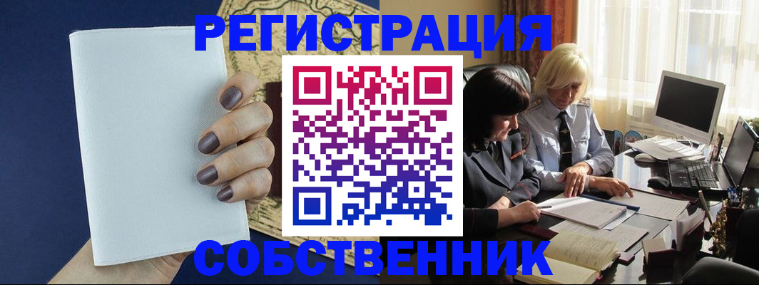 временная регистрация собственник в Александровске-Сахалинском